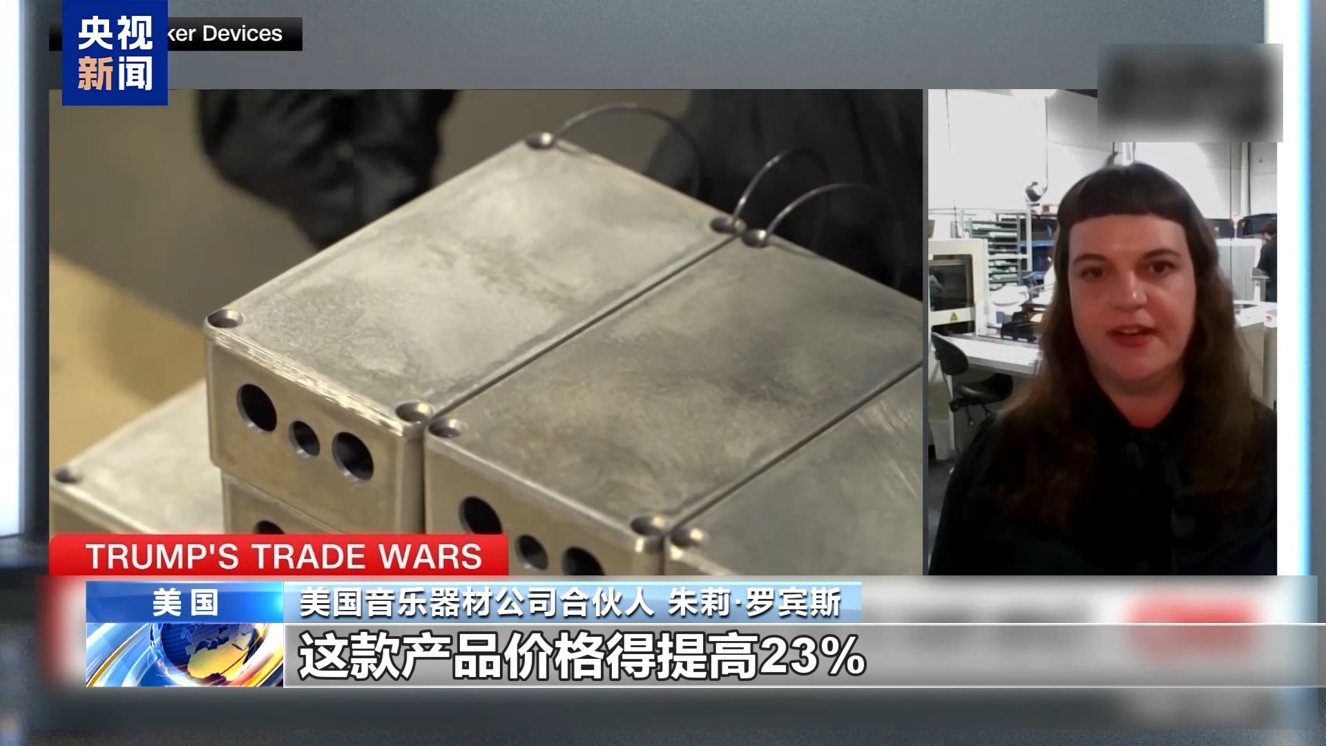 关税政策自戕本土企业 美小企业主:美国成制造业竞争力低地